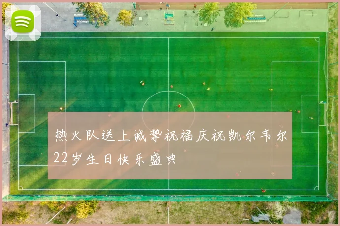 热火队送上诚挚祝福庆祝凯尔韦尔22岁生日快乐盛典