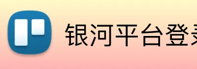 银河平台登录入口 Logo